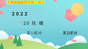 小学四年级上语文20《陀螺》优质课堂教学课件.pptx