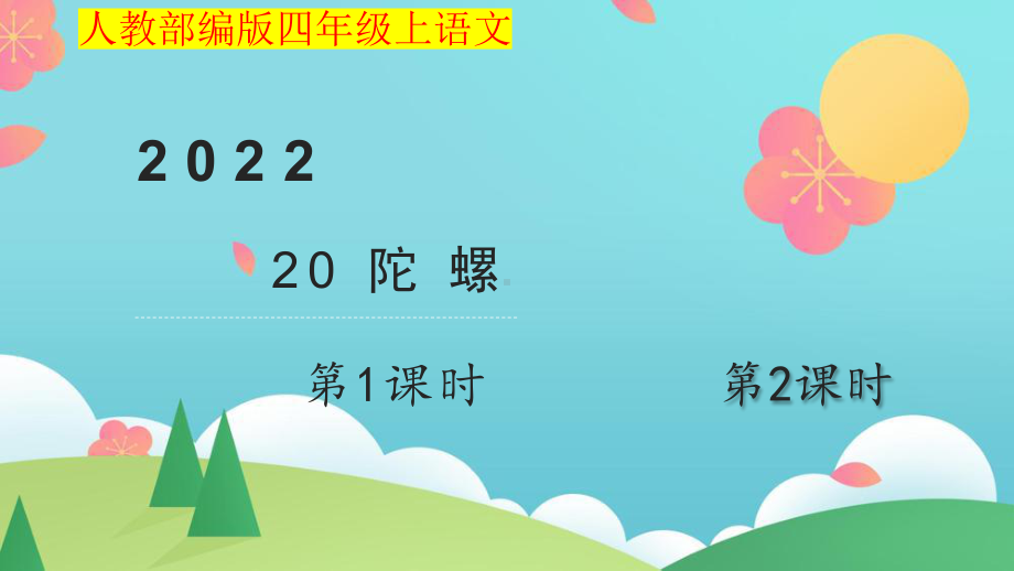 小学四年级上语文20《陀螺》优质课堂教学课件.pptx_第1页