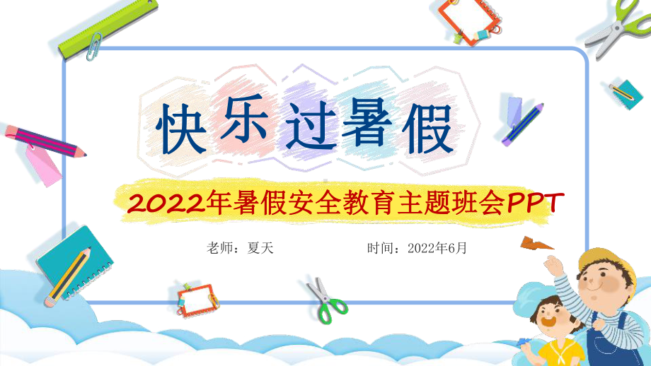 学校2022年暑假安全教育班会PPT.ppt_第1页