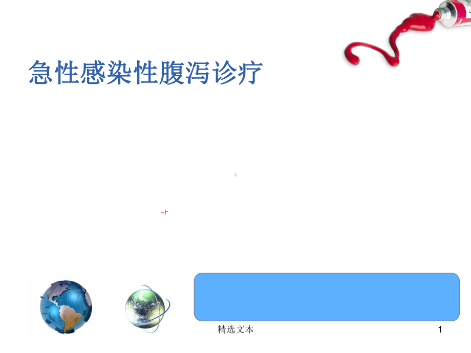 急性感染性腹泻处理流程课件.ppt_第1页