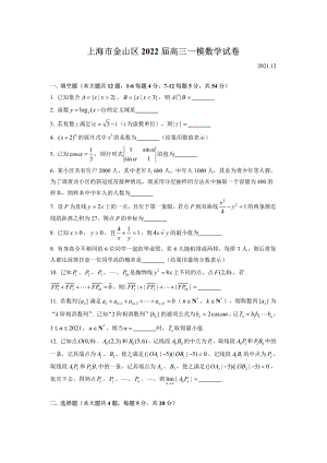 上海市金山区2022届高三上学期一模数学试卷.pdf