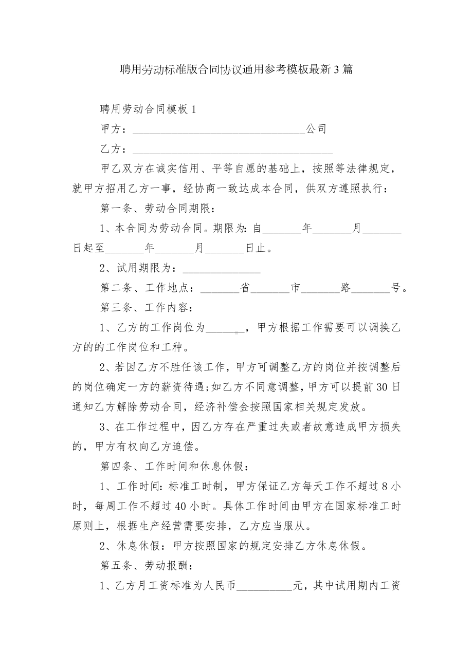 聘用劳动标准版合同协议通用参考模板最新3篇.docx_第1页