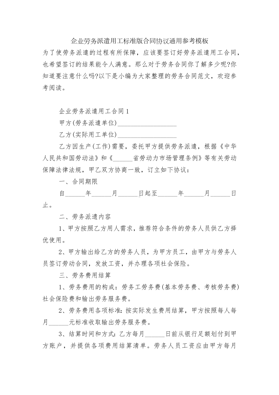 企业劳务派遣用工标准版合同协议通用参考模板.docx_第1页