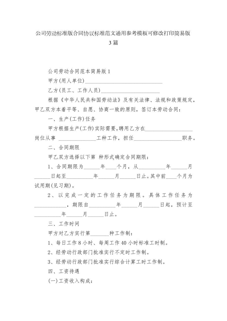 公司劳动标准版合同协议标准范文通用参考模板可修改打印简易版3篇.docx_第1页