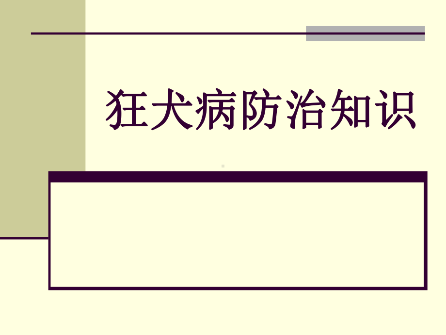 cdc狂犬病培训教材课件.ppt_第1页