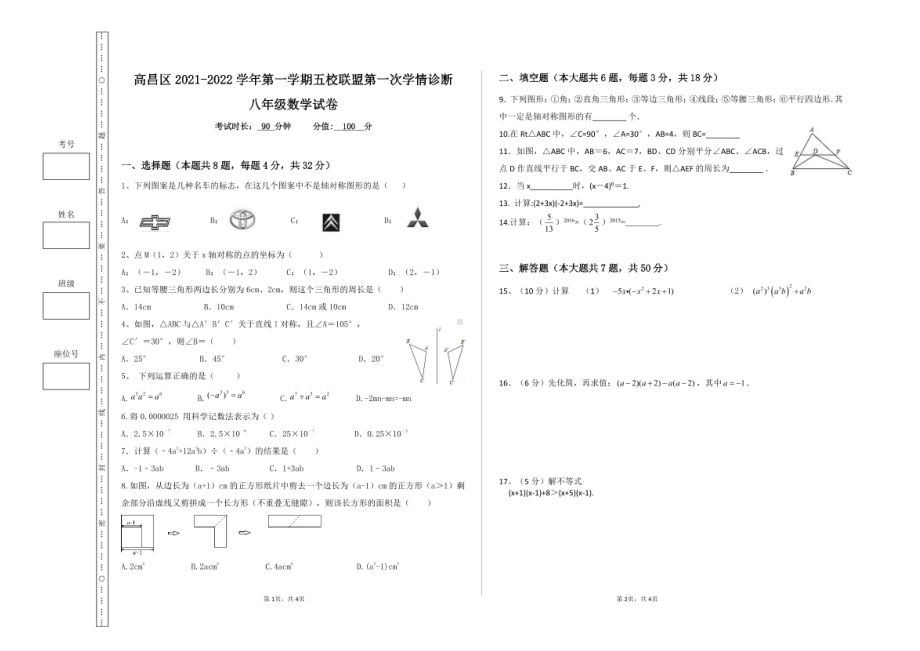 新疆吐鲁番市高昌区2021-2022学年八年级上学期 数学第一次学情诊断试题 .pdf_第1页