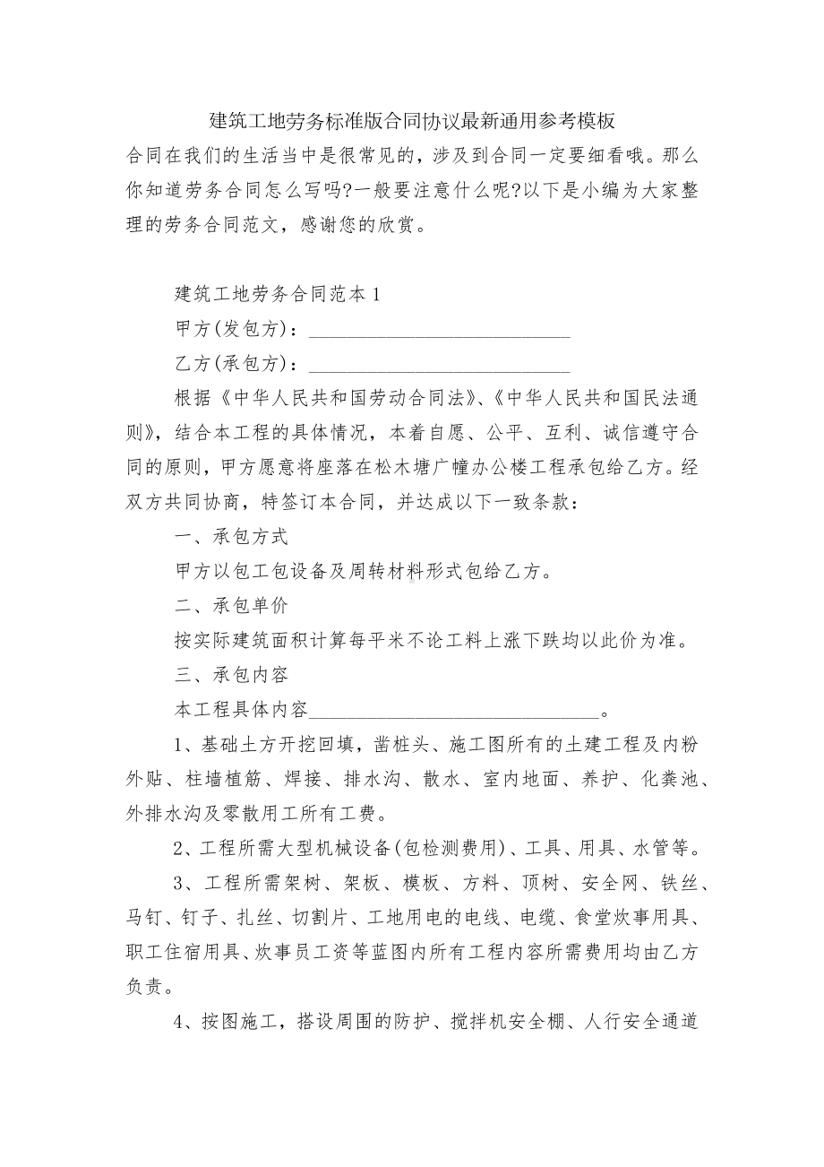 建筑工地劳务标准版合同协议最新通用参考模板.docx_第1页