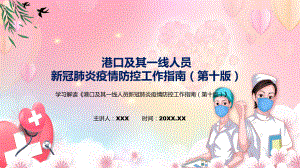 《港口及其一线人员新冠肺炎疫情防控工作指南（第十版）》全文解读2022年新制订港口及其一线人员新冠肺炎疫情防控工作指南（第十版）PPT课件.pptx