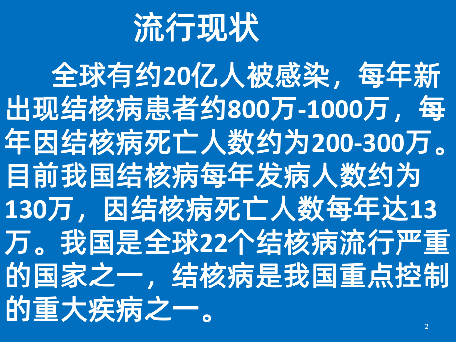 《结核病的预防》PPT课件.pptx_第2页