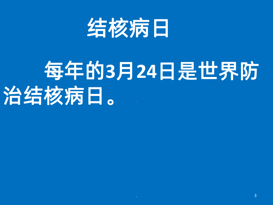 《结核病的预防》PPT课件.pptx_第3页