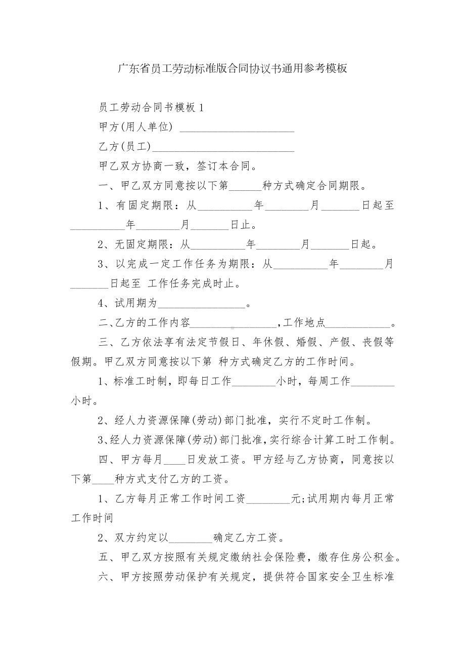 广东省员工劳动标准版合同协议书通用参考模板.docx_第1页