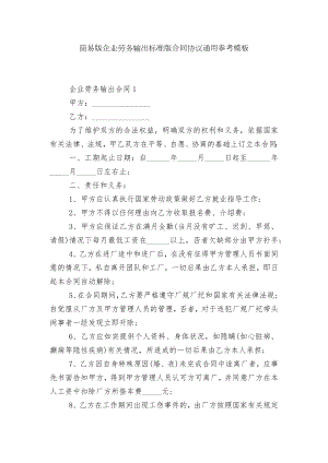 简易版企业劳务输出标准版合同协议通用参考模板.docx