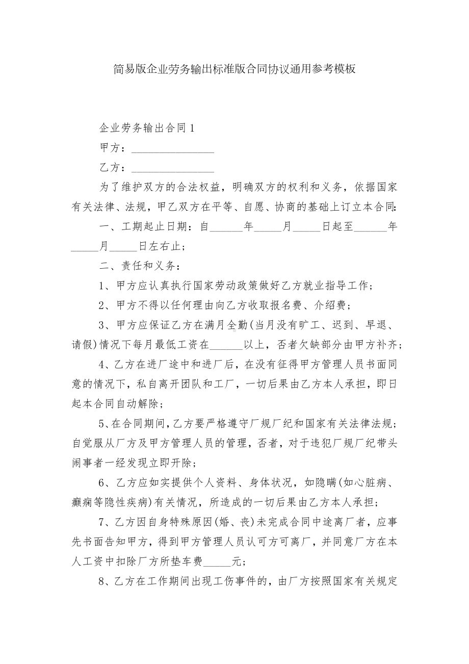 简易版企业劳务输出标准版合同协议通用参考模板.docx_第1页