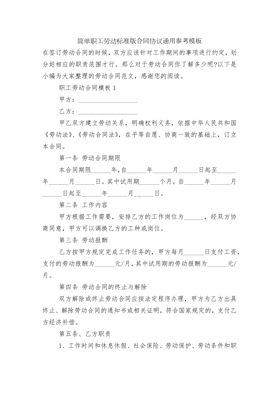 简单职工劳动标准版合同协议通用参考模板.docx_第1页