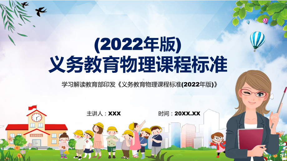 讲课资料全文分解物理课程新课标《义务教育物理课程标准（2022年版）》PPT课件.pptx_第1页