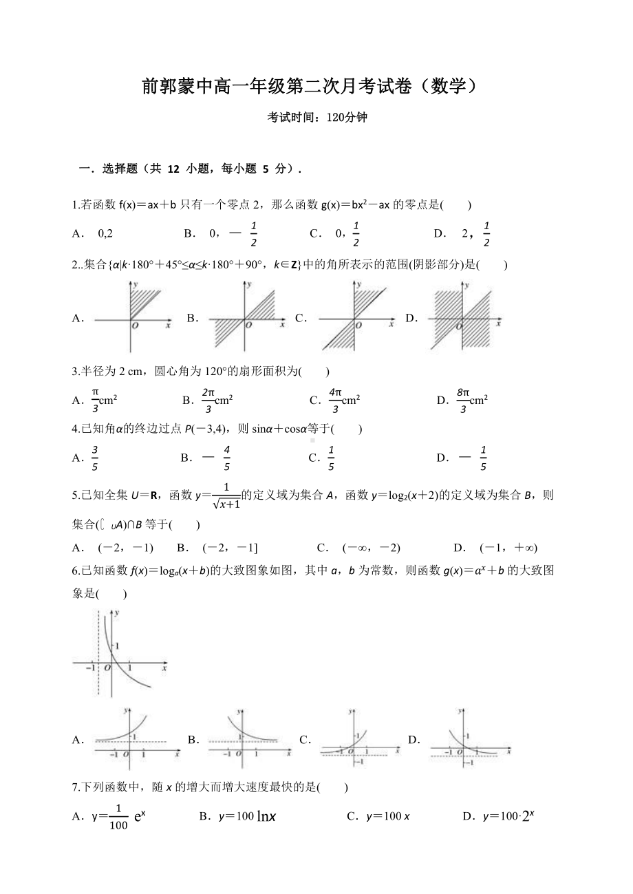 吉林省前郭尔罗斯蒙古族自治县蒙古族 2021-2022学年高一上学期第二次月考数学试卷.pdf_第1页