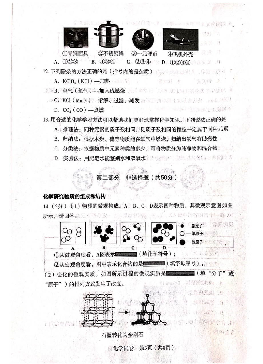 辽宁省沈阳市沈河区2021-2022学年九年级上学期期末质量跟踪监测化学试卷.pdf_第3页