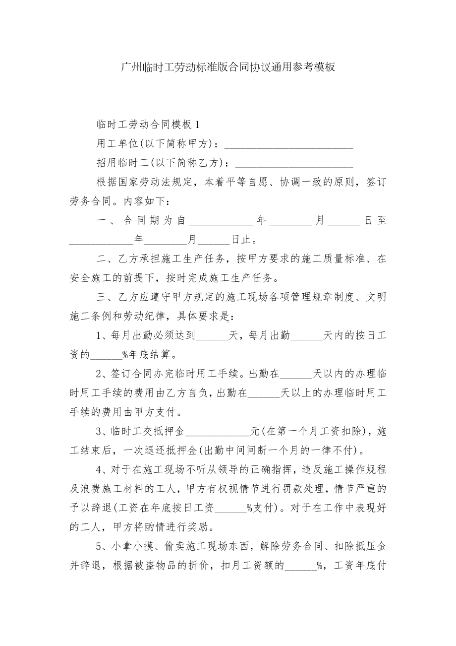 广州临时工劳动标准版合同协议通用参考模板.docx_第1页