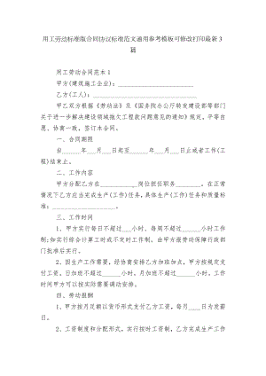 用工劳动标准版合同协议标准范文通用参考模板可修改打印最新3篇.docx