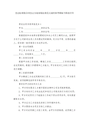 劳动标准版合同协议书简单版标准范文通用参考模板可修改打印.docx