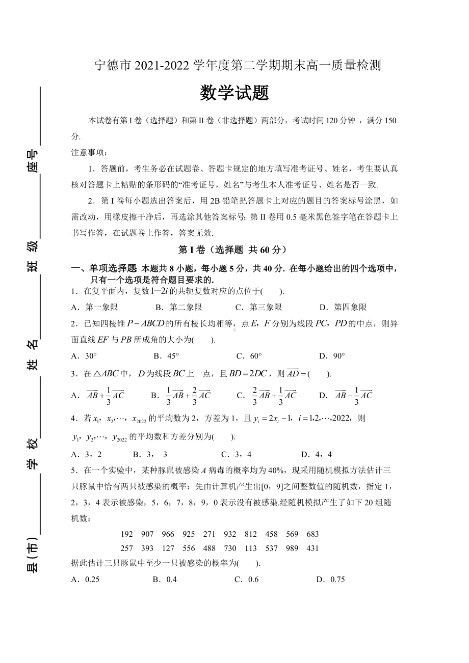 福建省宁德市2021-2022高一下学期数学期末质量检测试卷及答案.docx_第1页