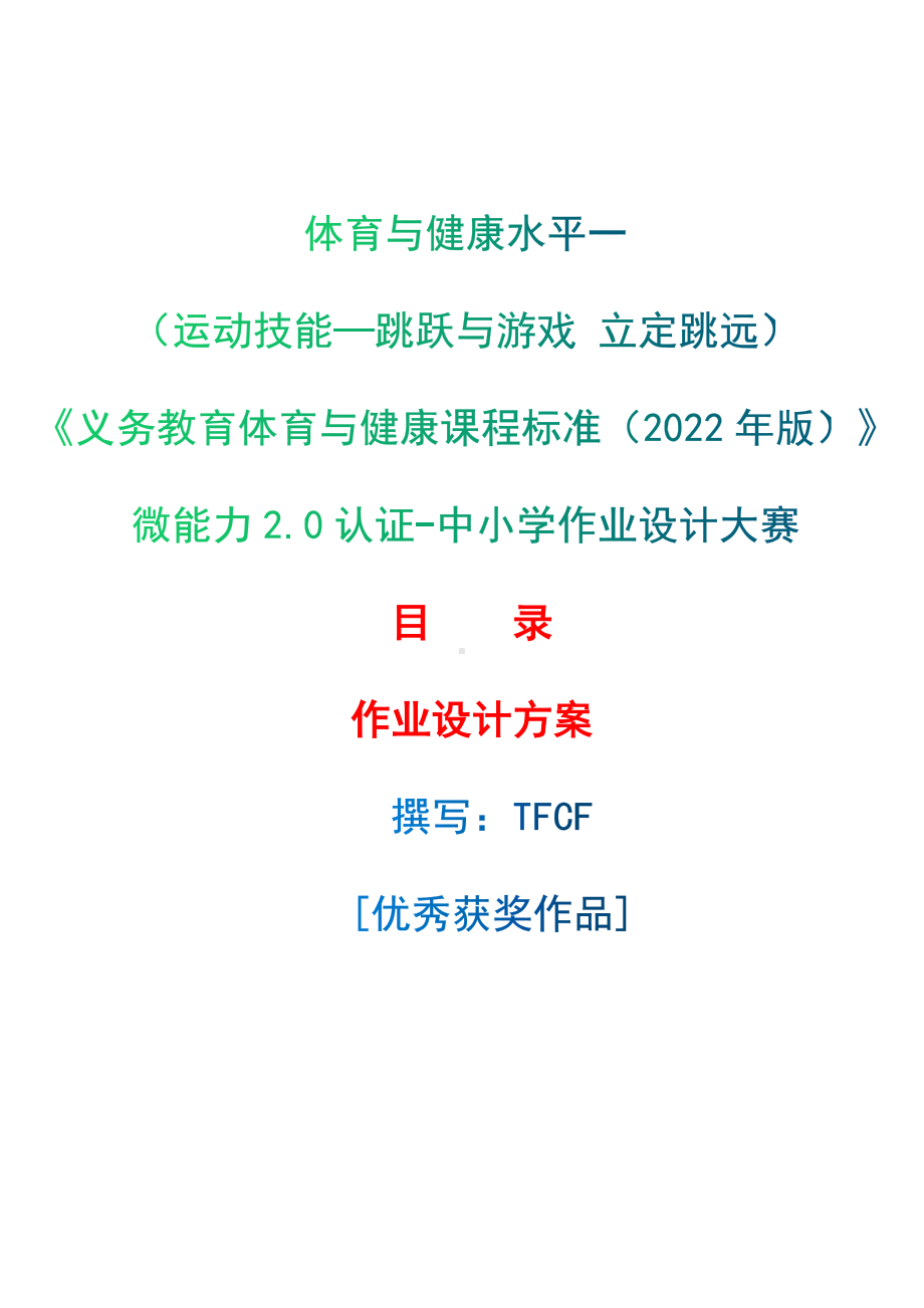 中小学作业设计大赛获奖优秀作品-《义务教育体育与健康课程标准（2022年版）》-[信息技术2.0微能力]：体育与健康水平一（运动技能-跳跃与游戏 立定跳远）.docx_第1页