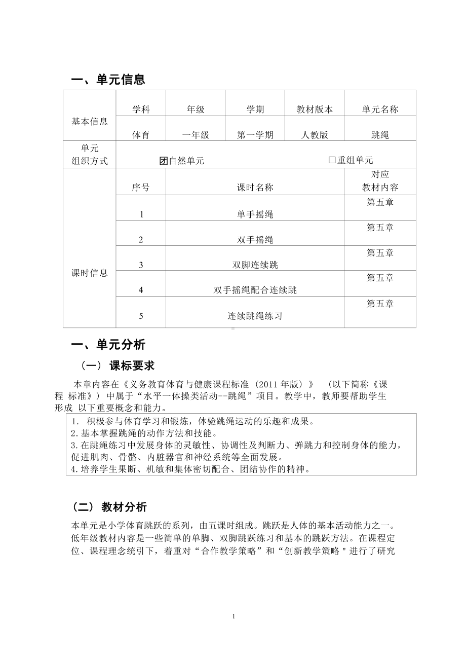 中小学作业设计大赛获奖优秀作品-《义务教育体育与健康课程标准（2022年版）》-[信息技术2.0微能力]：体育与健康水平一（运动技能-跳绳 单手摇绳）.docx_第2页