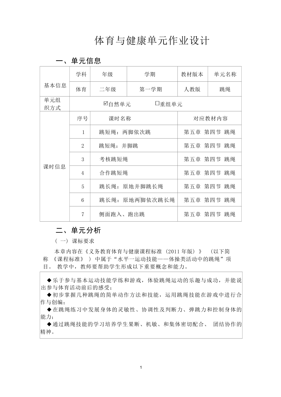 中小学作业设计大赛获奖优秀作品-《义务教育体育与健康课程标准（2022年版）》-[信息技术2.0微能力]：体育与健康水平一（运动技能-跳绳）.docx_第2页