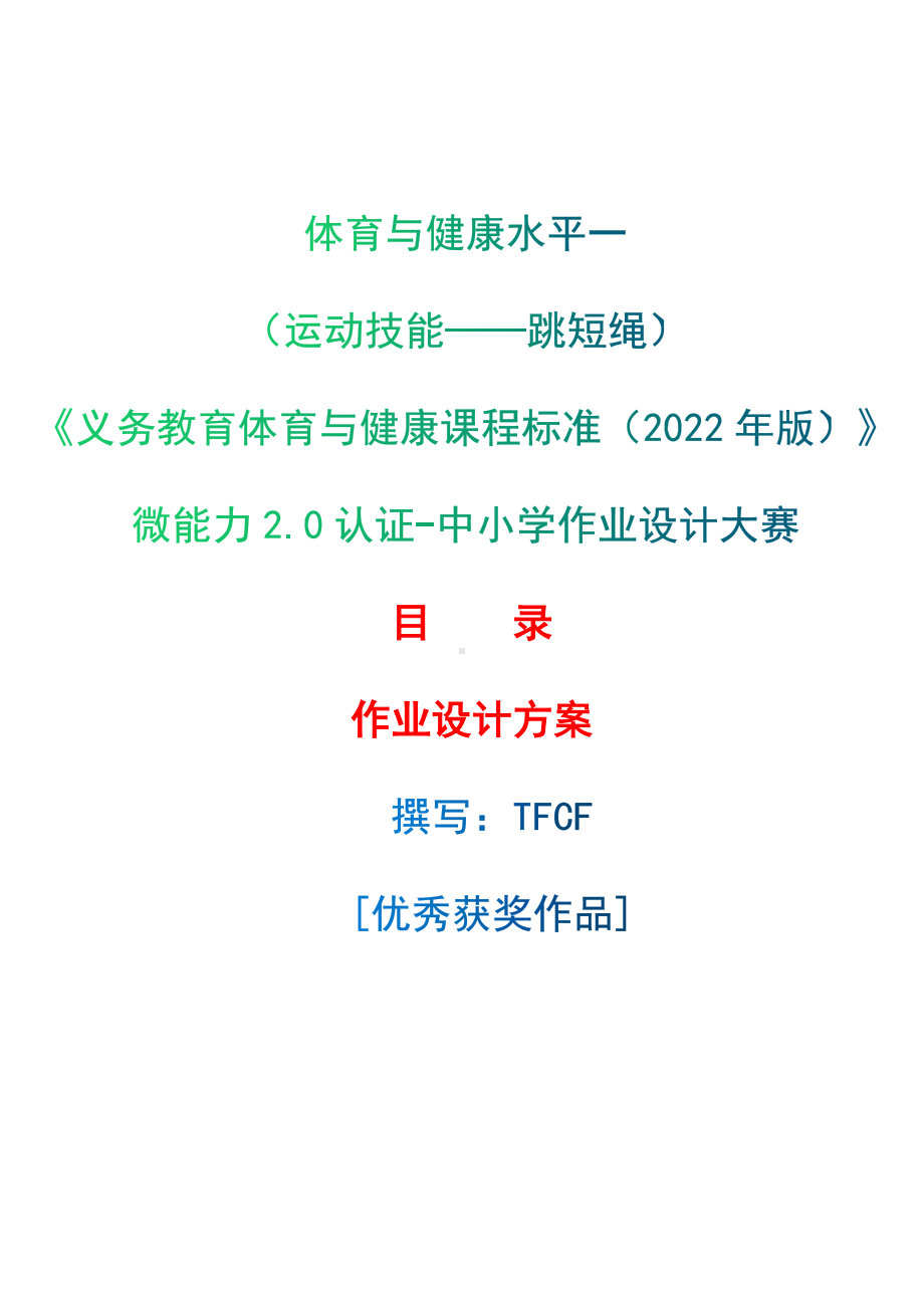 中小学作业设计大赛获奖优秀作品-《义务教育体育与健康课程标准（2022年版）》-[信息技术2.0微能力]：体育与健康水平一（运动技能-跳短绳）.docx_第1页