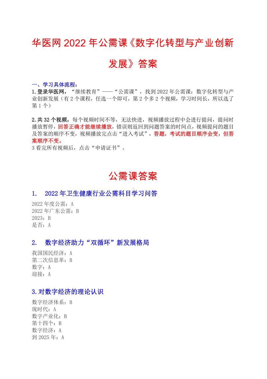 华医网2022年公需课《数字化转型与产业创新发展》视频题目答案.docx_第1页