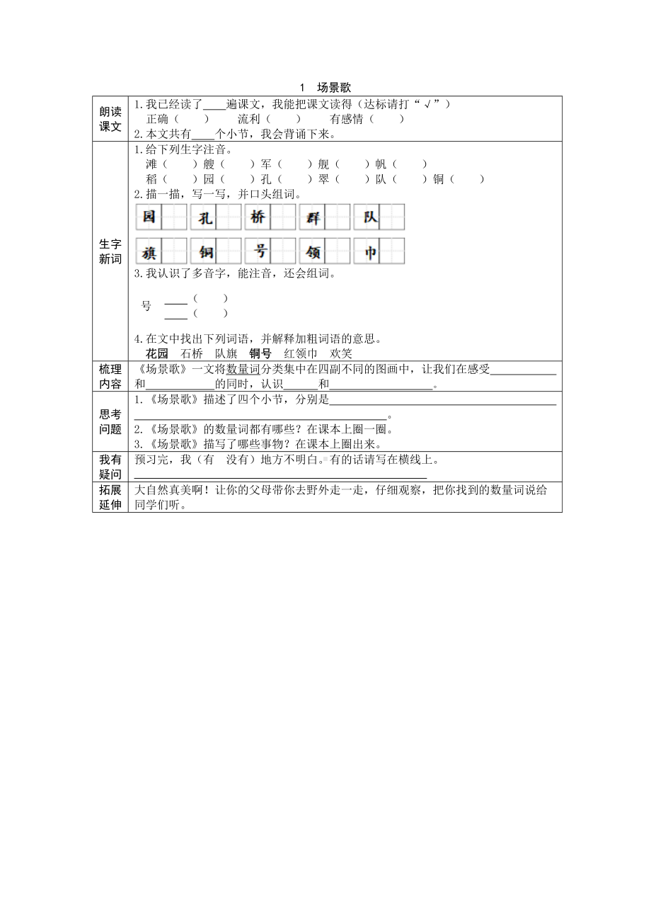 部编版语文二年级上册第1-11课时预习单及答案.doc_第1页