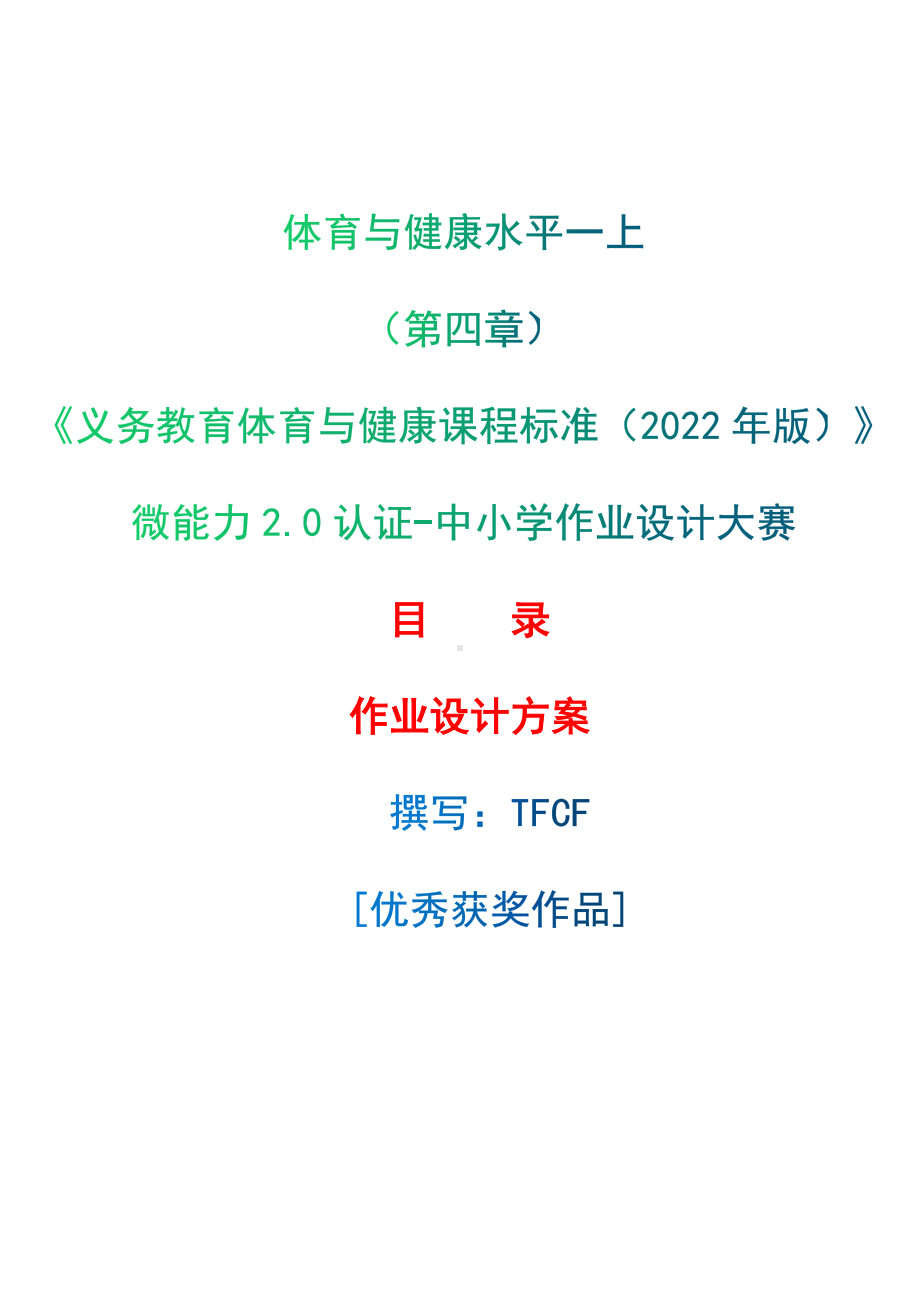 中小学作业设计大赛获奖优秀作品-《义务教育体育与健康课程标准（2022年版）》-[信息技术2.0微能力]：体育与健康水平一上（第四章）.docx_第1页