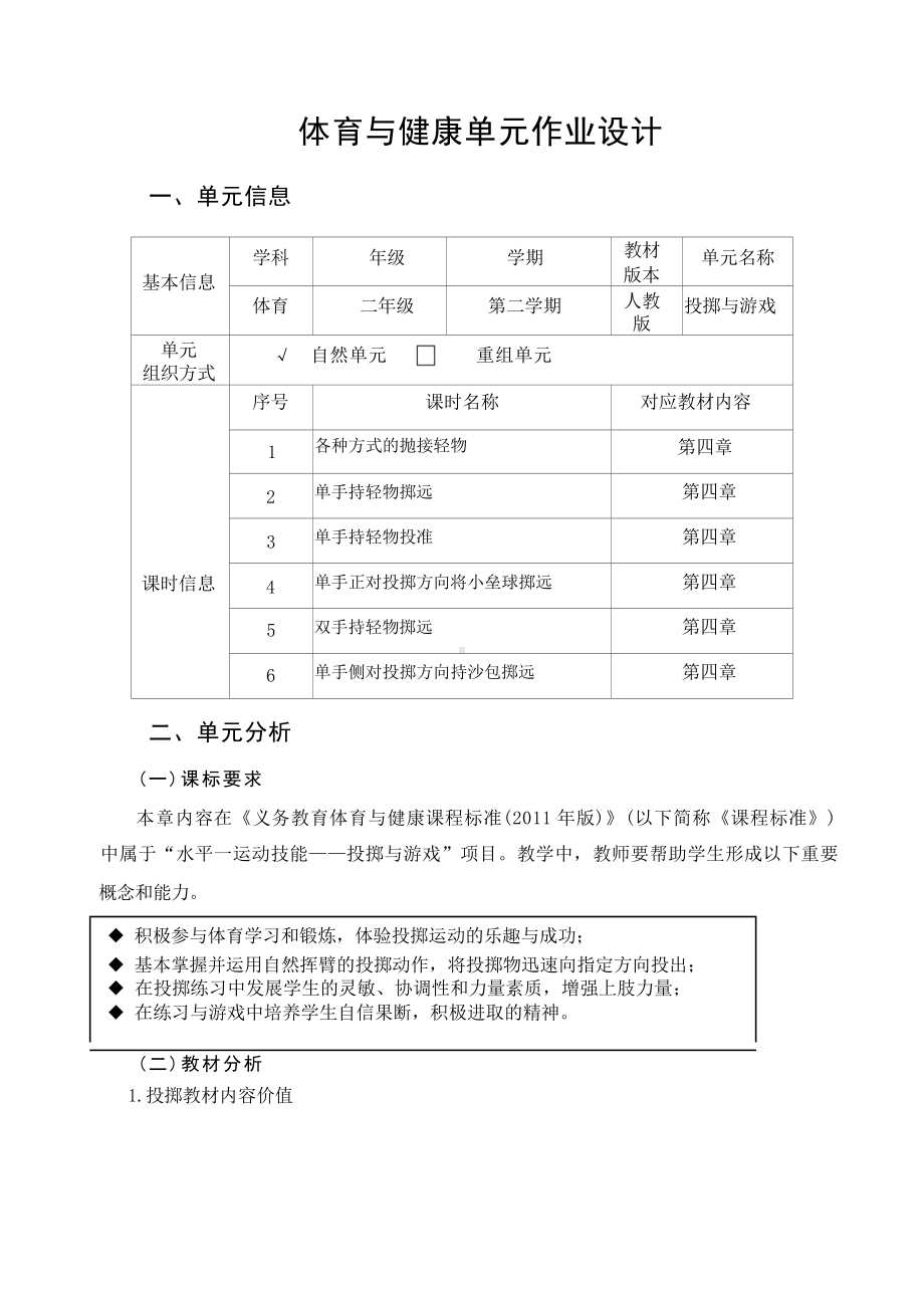 中小学作业设计大赛获奖优秀作品-《义务教育体育与健康课程标准（2022年版）》-[信息技术2.0微能力]：体育与健康水平一（水平一运动技能-投掷与游戏）.docx_第2页