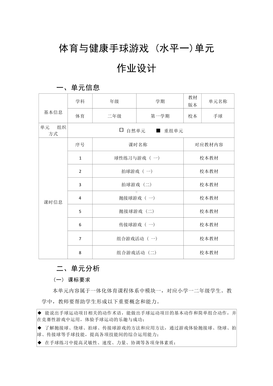 中小学作业设计大赛获奖优秀作品-《义务教育体育与健康课程标准（2022年版）》-[信息技术2.0微能力]：体育与健康水平一（运动技能-手球）.docx_第2页