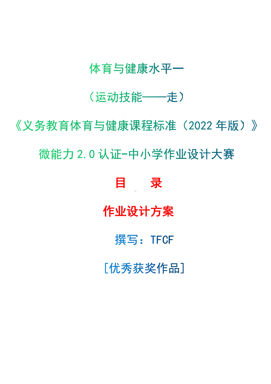 中小学作业设计大赛获奖优秀作品-《义务教育体育与健康课程标准（2022年版）》-[信息技术2.0微能力]：体育与健康水平一（运动技能-走）.docx_第1页