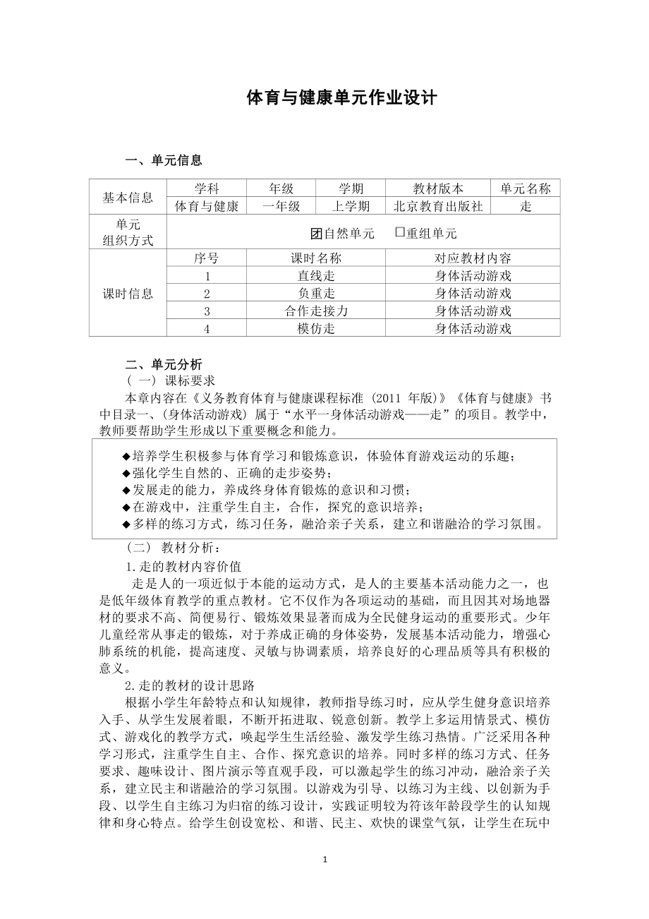 中小学作业设计大赛获奖优秀作品-《义务教育体育与健康课程标准（2022年版）》-[信息技术2.0微能力]：体育与健康水平一（运动技能-走）.docx_第2页