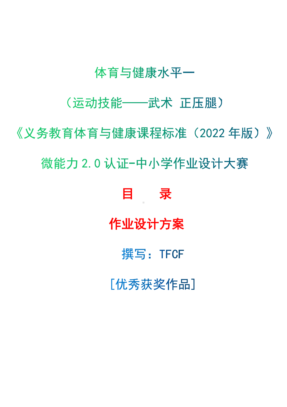 中小学作业设计大赛获奖优秀作品-《义务教育体育与健康课程标准（2022年版）》-[信息技术2.0微能力]：体育与健康水平一（运动技能-武术 正压腿）.docx_第1页