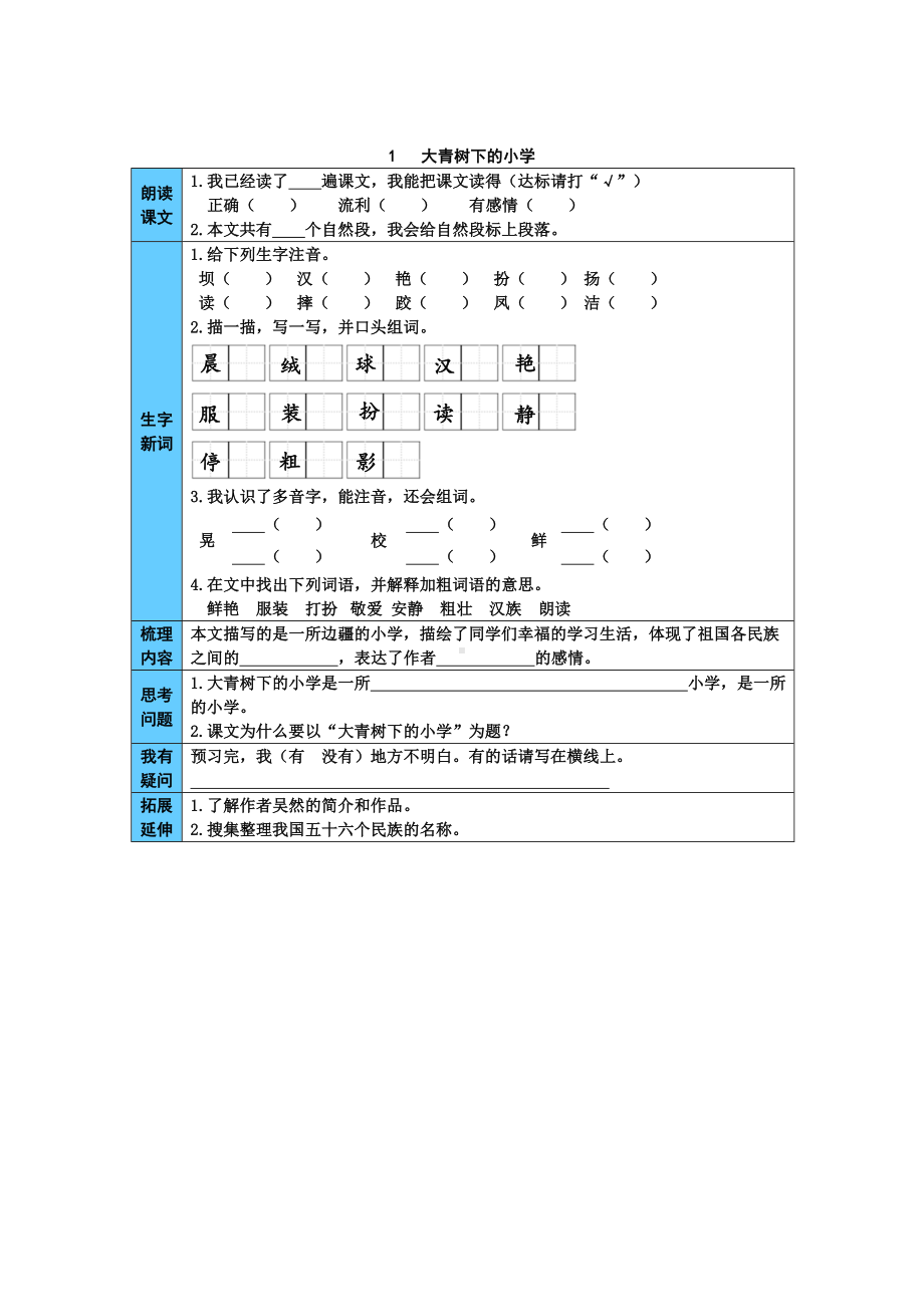 部编版语文三年级上册第1-14课时预习单及答案.doc_第1页