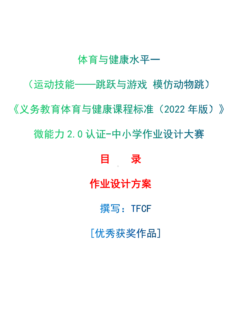 中小学作业设计大赛获奖优秀作品-《义务教育体育与健康课程标准（2022年版）》-[信息技术2.0微能力]：体育与健康水平一（运动技能-跳跃与游戏 模仿动物跳）.docx_第1页