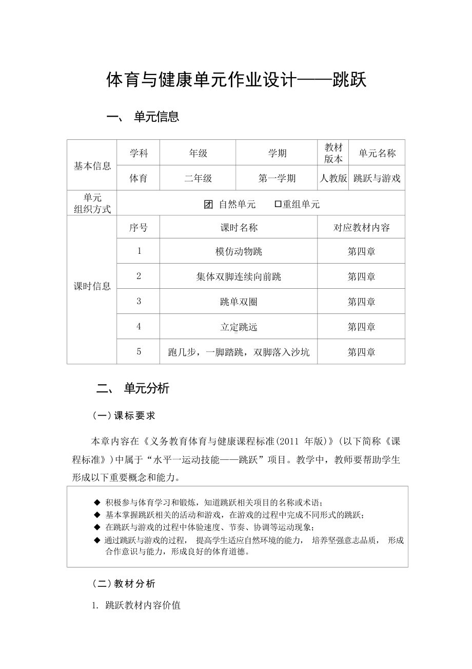 中小学作业设计大赛获奖优秀作品-《义务教育体育与健康课程标准（2022年版）》-[信息技术2.0微能力]：体育与健康水平一（运动技能-跳跃与游戏 模仿动物跳）.docx_第2页