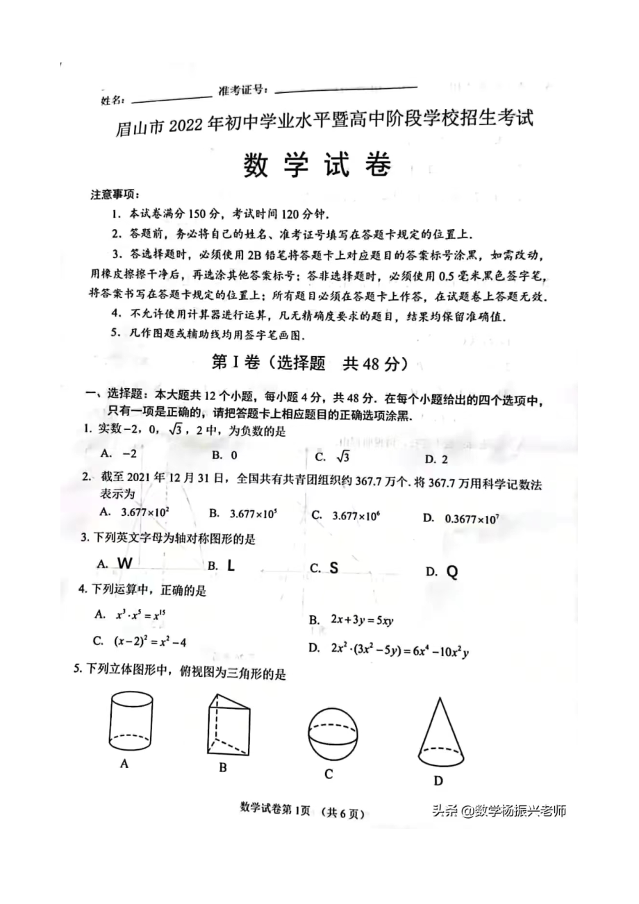 2022年四川省眉山市中考数学真题.docx_第1页