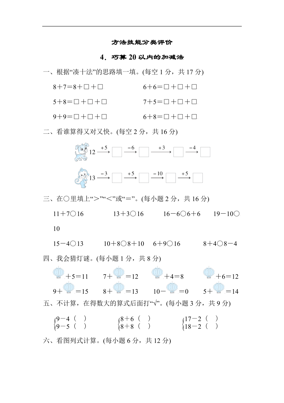 人教版数学一年就上册方法技能分类评价巧算20以内的加减法.docx_第1页