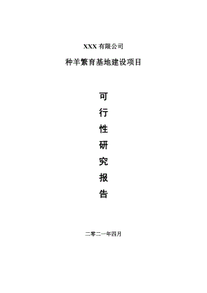 种羊繁育基地建设项目申请报告可行性研究报告.doc