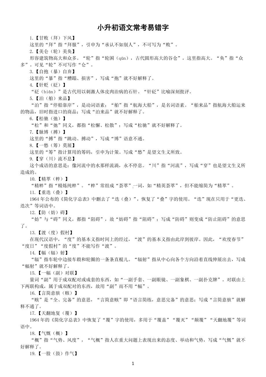 小学语文小升初常考易错字整理（共40个）.docx_第1页