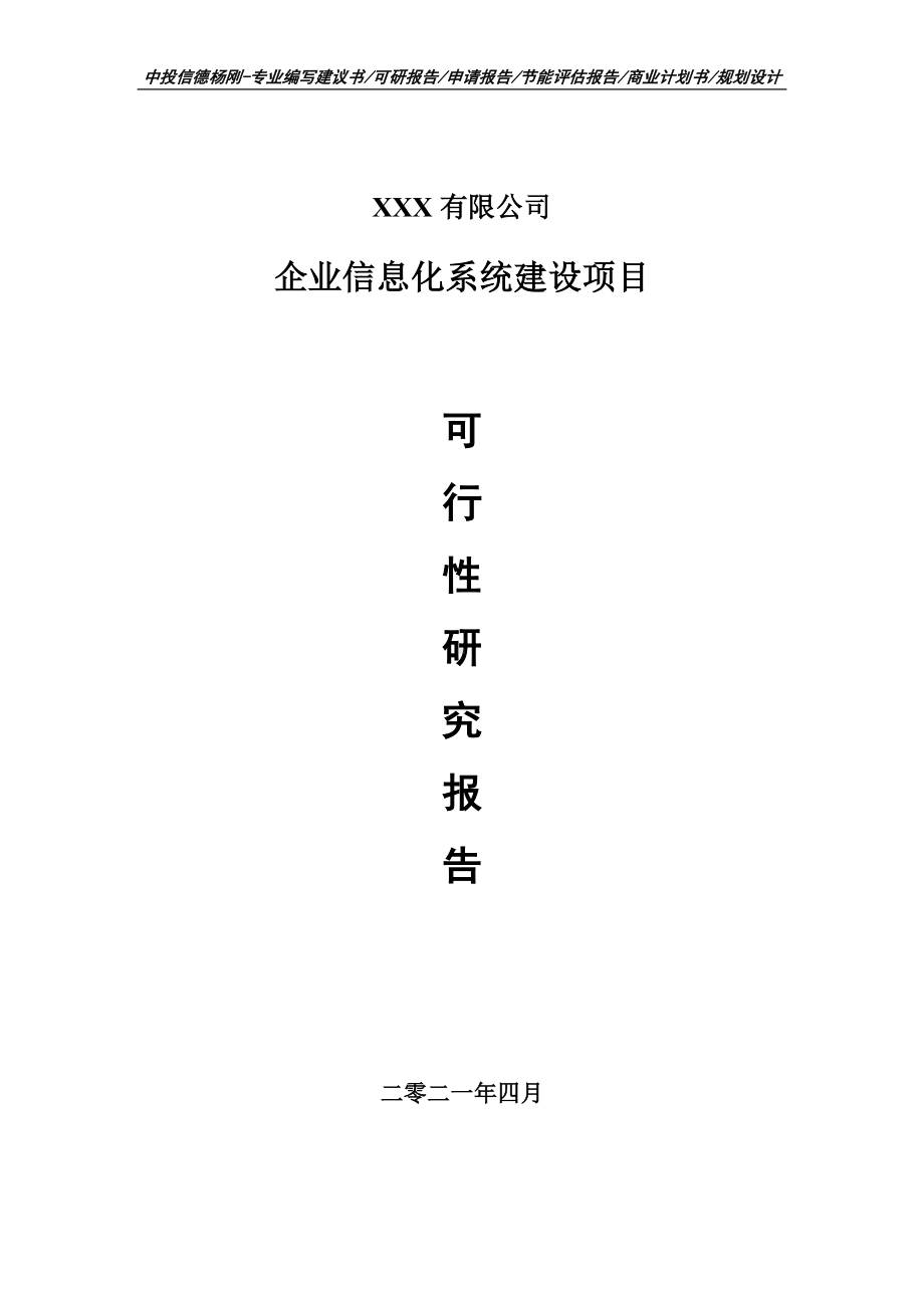 企业信息化系统建设项目可行性研究报告建议书.doc_第1页