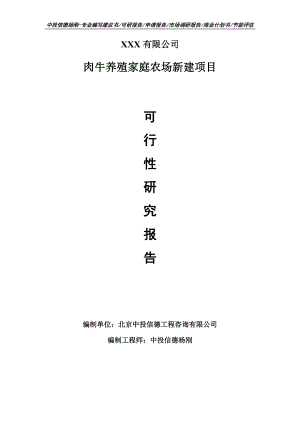 肉牛养殖家庭农场新建项目可行性研究报告建议书编制.doc