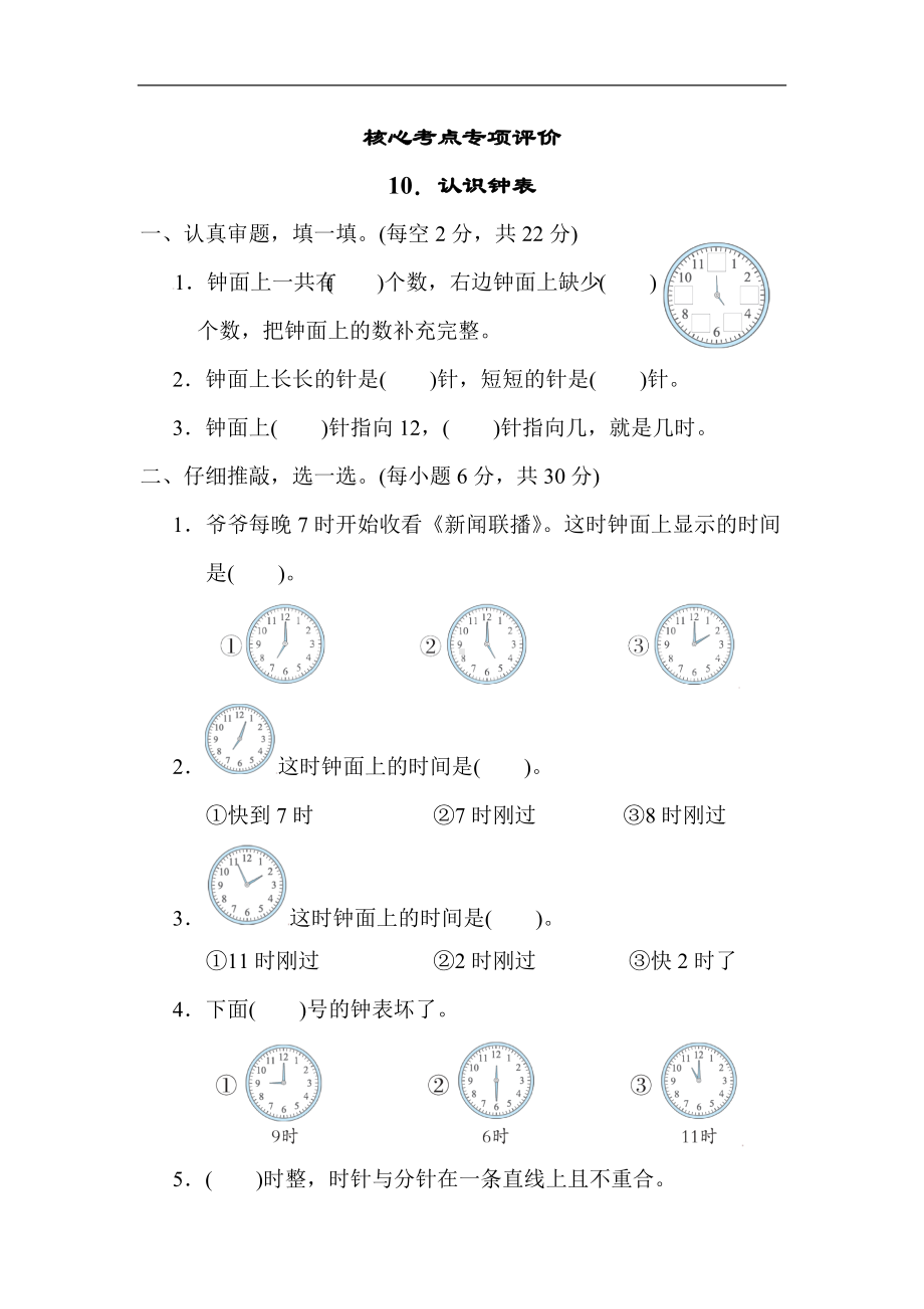 核心考点专项评价 认识钟表人教版数学一年级上册.docx_第1页