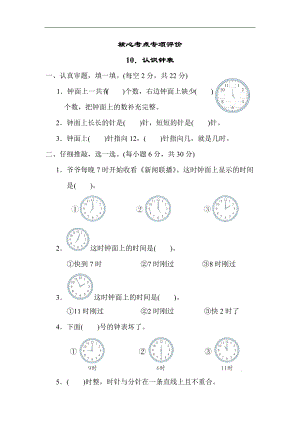 核心考点专项评价 认识钟表人教版数学一年级上册.docx