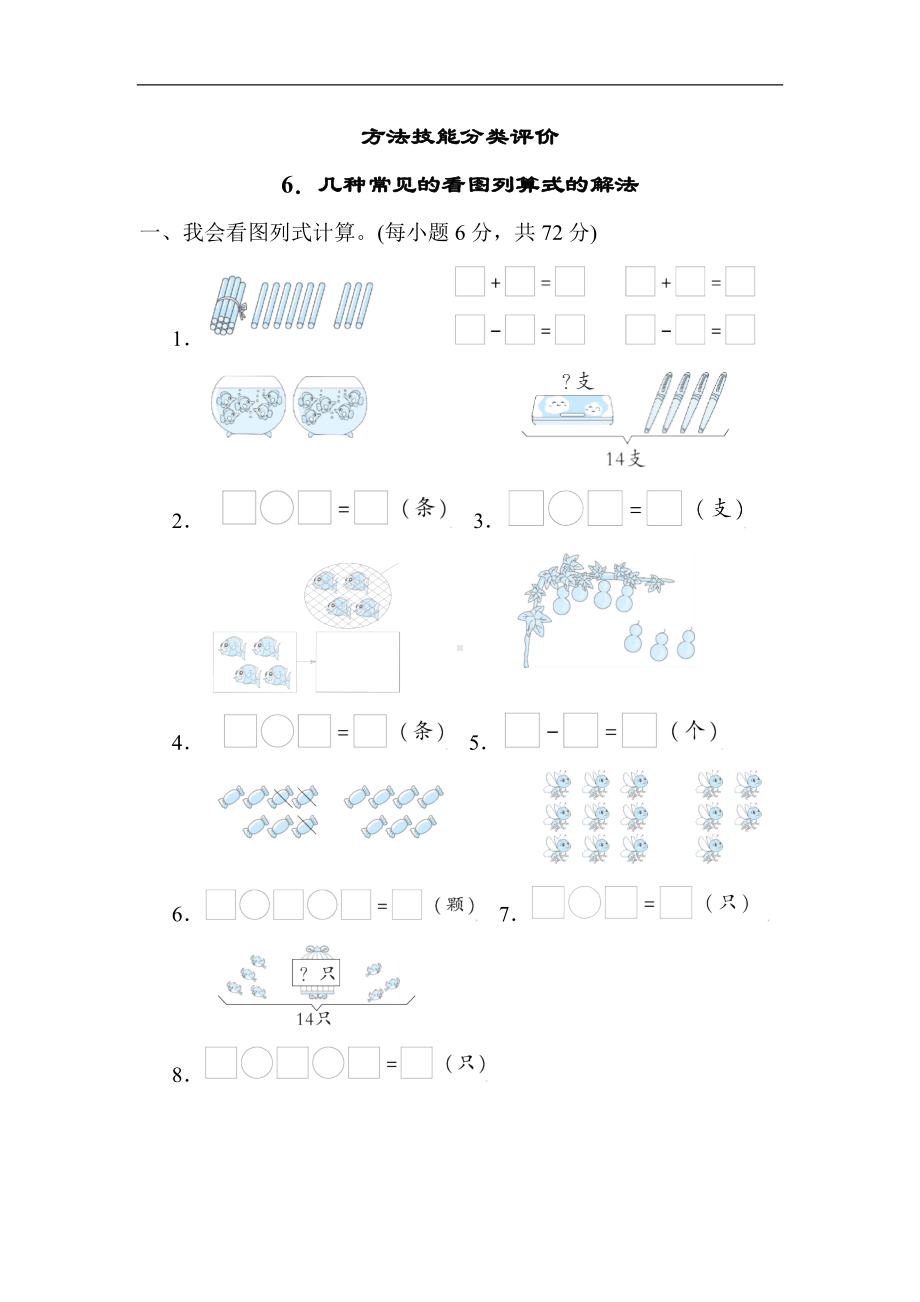 人教版数学一年就上册方法技能分类评价几种常见的看图列算式的解法.docx_第1页