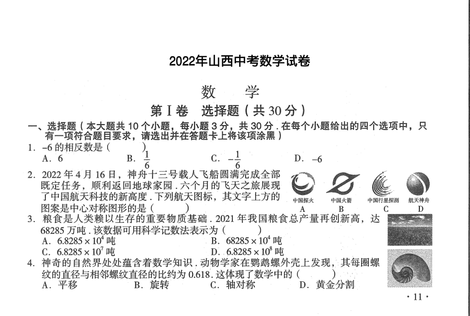 山西2022年中考数学试题.pdf_第1页